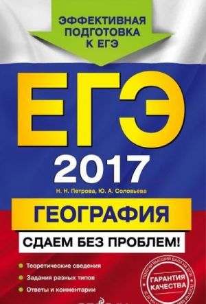 EGE-2017. Geografija. Sdaem bez problem!