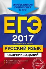 ЕГЭ-2017. Русский язык. Сборник заданий