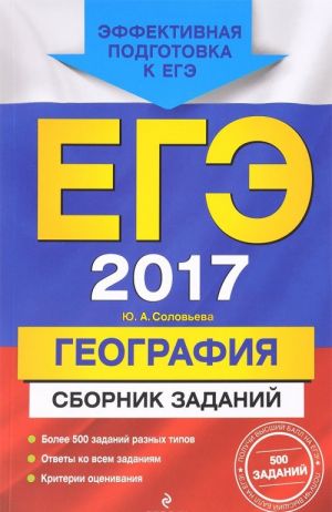 EGE-2017. Geografija. Sbornik zadanij