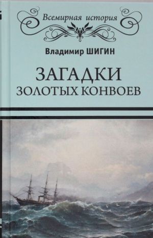 Загадки золотых конвоев