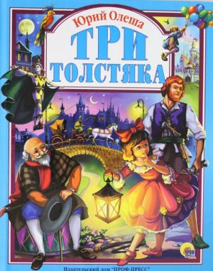 ТРИ ТОЛСТЯКА