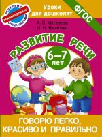 Govorju legko, krasivo i pravilno. Razvitie rechi 6-7 let