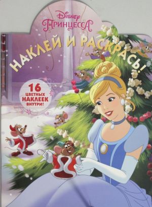 Наклей и раскрась  16031 "Принцессы"