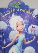 Наклей и раскрась  16019 "Феи"