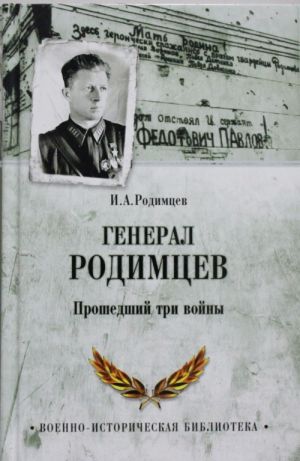 General Rodimtsev. Proshedshij tri vojny