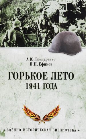 Gorkoe leto 1941-go