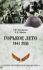 Горькое лето 1941-го