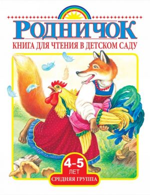 Книга для чтения в детском саду. Средняя группа (4-5 лет)