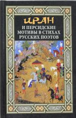 Iran i persidskie motivy v stikhakh russkikh poetov