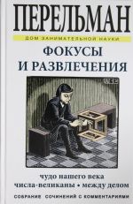 Fokusy i razvlechenija. Chudo nashego veka. Chisla-velikany. Mezhdu delom