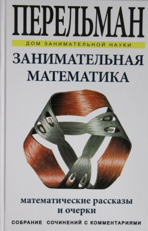 Zanimatelnaja matematika. Matematicheskie rasskazy i ocherki