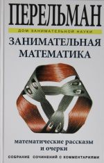 Занимательная математика. Математические рассказы и очерки