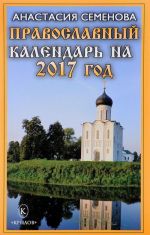 Pravoslavnyj kalendar na 2017 god