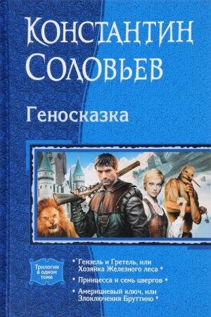 Genoskazka: Genzel i Gretel, ili Khozjajka Zheleznogo lesa; Printsessa i sem tsvergov; Ameritsievyj kljuch, ili Zlokljuchenija Bruttino