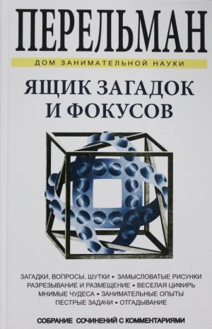 Jaschik zagadok i fokusov. Zagadki, voprosy, shutki. Zamyslovatye risunki. Razrezyvanie i razmeschenie.