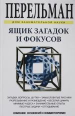 Ящик загадок и фокусов. Загадки, вопросы, шутки. Замысловатые рисунки. Разрезывание и размещение.