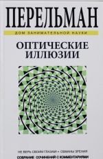 Opticheskie illjuzii. Ne ver svoim glazam! Obmany zrenija. Sobranie sochinenij s kommentarijami