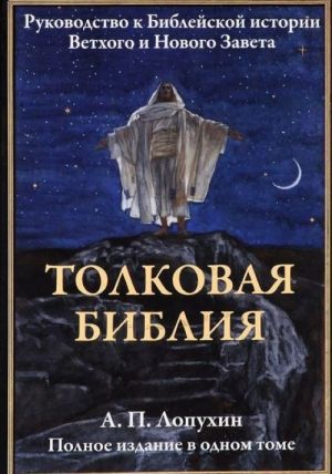 Tolkovaja Biblija. Rukovodstvo k Biblejskoj istorii Vetkhogo i Novogo Zaveta