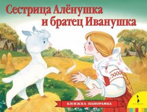 Сестрица Аленушка и братец Иванушка