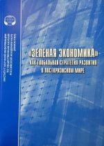 "Зеленая экономика" как глобальная стратегия развития в посткризисном мире