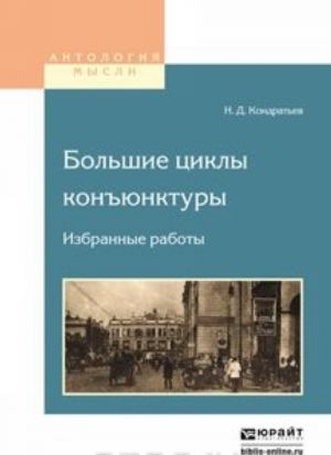 Большие циклы конъюнктуры. Избранные работы