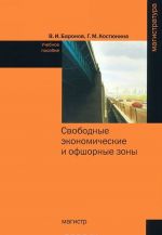 Свободные экономические и офшорные зоны