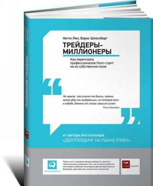 Trejdery-millionery. Kak pereigrat professionalov Uoll-strit na ikh sobstvennom pole