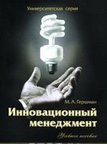 Инновационный менеджмент. Учебное пособие