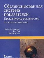 Сбалансированная система показателей. Практическое руководство по использованию