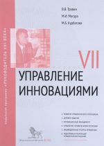 Управление инновациями. Модуль VII