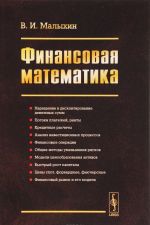 Финансовая математика. Учебное пособие