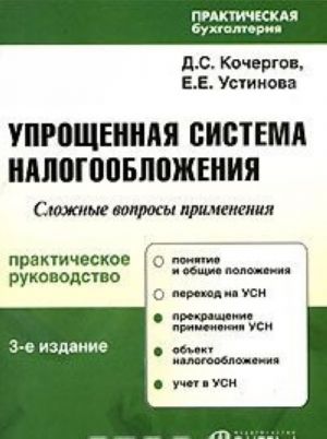 Упрощенная система налогообложения. Сложные вопросы применения