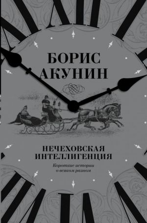 Nechekhovskaja intelligentsija. Korotkie istorii o vsjakom raznom