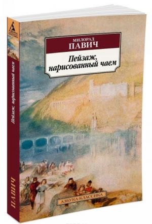 Пейзаж, нарисованный чаем