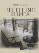 Весенняя книга