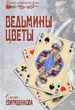 Ведьмины цветы