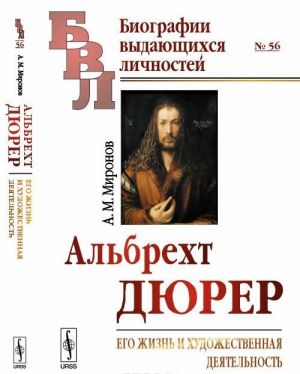 Albrekht Djurer. Ego zhizn i khudozhestvennaja dejatelnost. K kharakteristike epokhi Vozrozhdenija v nemetskom iskusstve