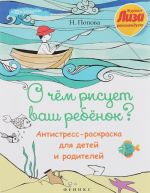 O chem risuet vash rebenok? Antistress-raskraska dlja detej i roditelej