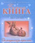 Большая книга массажа и гимнастики для детей. От рождения до 3 лет