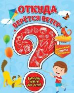 Откуда берется ветер? Удивительные опыты с воздухом