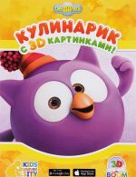 Кулинарик с 3D картинками! Играем и учимся!