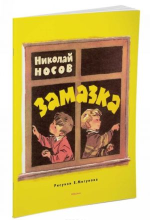 Замазка (Рисунки Е. Мигунова)