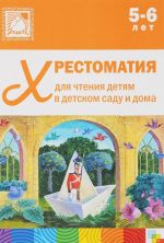 Хрестоматия для чтения детям в детском саду и дома 5-6 лет