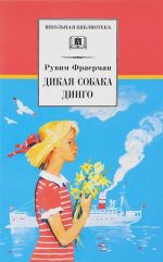 Дикая собака динго, или Повесть о первой любви