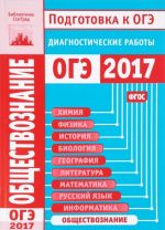 Обществознание. Подготовка к ОГЭ в 2017 году. Диагностические работы