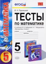 Matematika. 5 klass. Testy. K uchebniku I. I. Zubarevoj, A. G. Mordkovicha