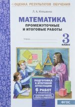 Matematika. 3 klass. Promezhutochnye i itogovye testovye raboty