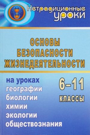 Osnovy bezopasnosti zhiznedejatelnosti na urokakh geografii, biologii, khimii, sotsiologii, ekologii. 6-11 klassy