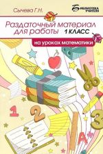 Раздаточный материал для работы на уроках математики. 1 класс