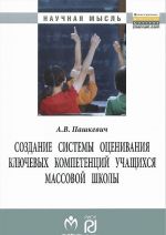 Sozdanie sistemy otsenivanija kljuchevykh kompetentsij uchaschikhsja massovoj shkoly